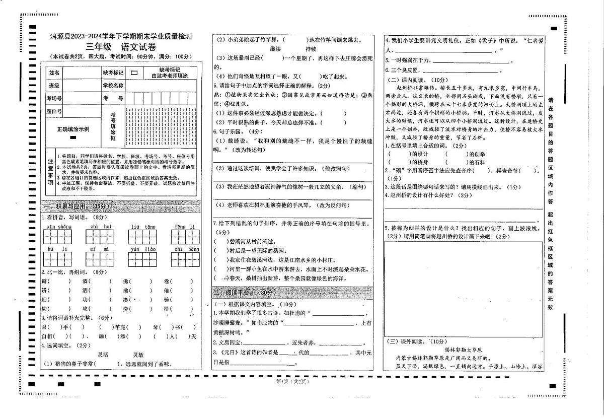 云南省大理白族自治州洱源县2023-2024学年三年级下学期期末语文试卷第1页