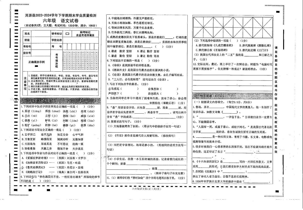 云南省大理州洱源县2023-2024学年六年级下学期期末语文试卷第1页