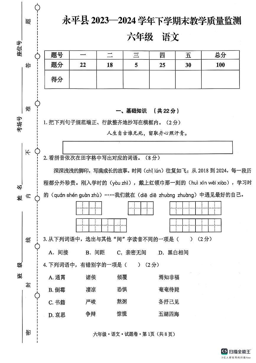 云南省大理州永平县2023-2024学年六年级下学期末质量监测试语文试卷第1页