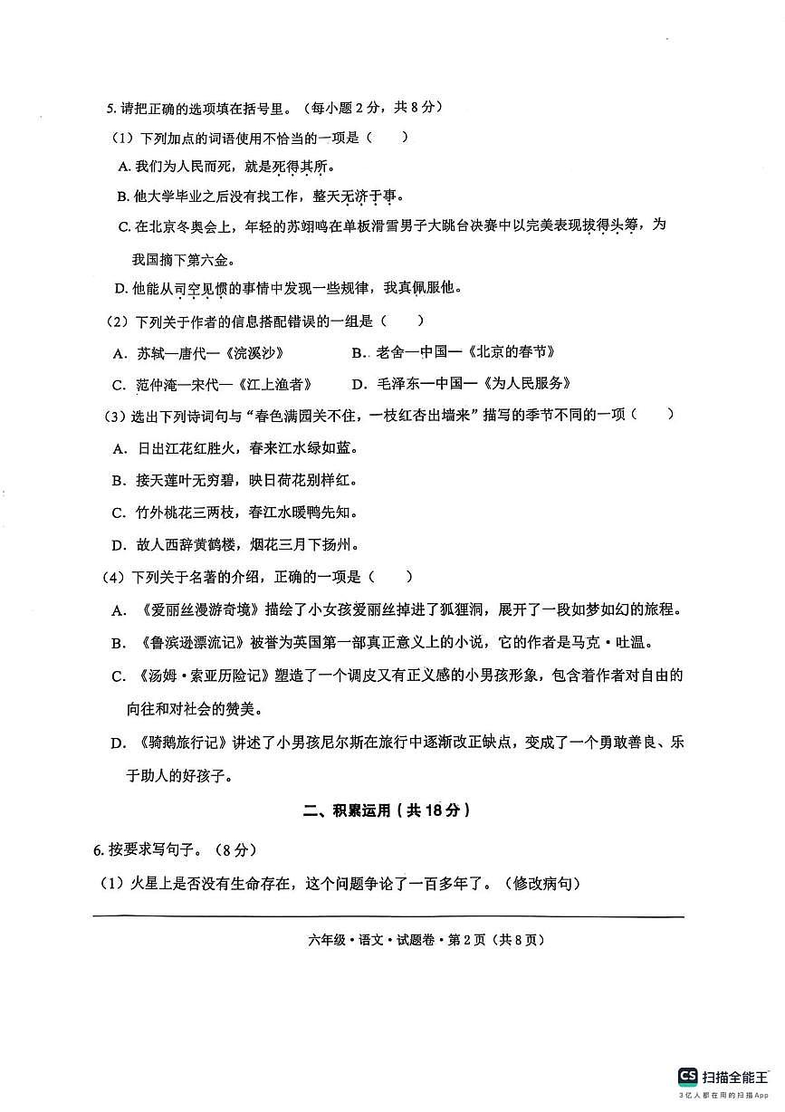 云南省大理州永平县2023-2024学年六年级下学期末质量监测试语文试卷第2页