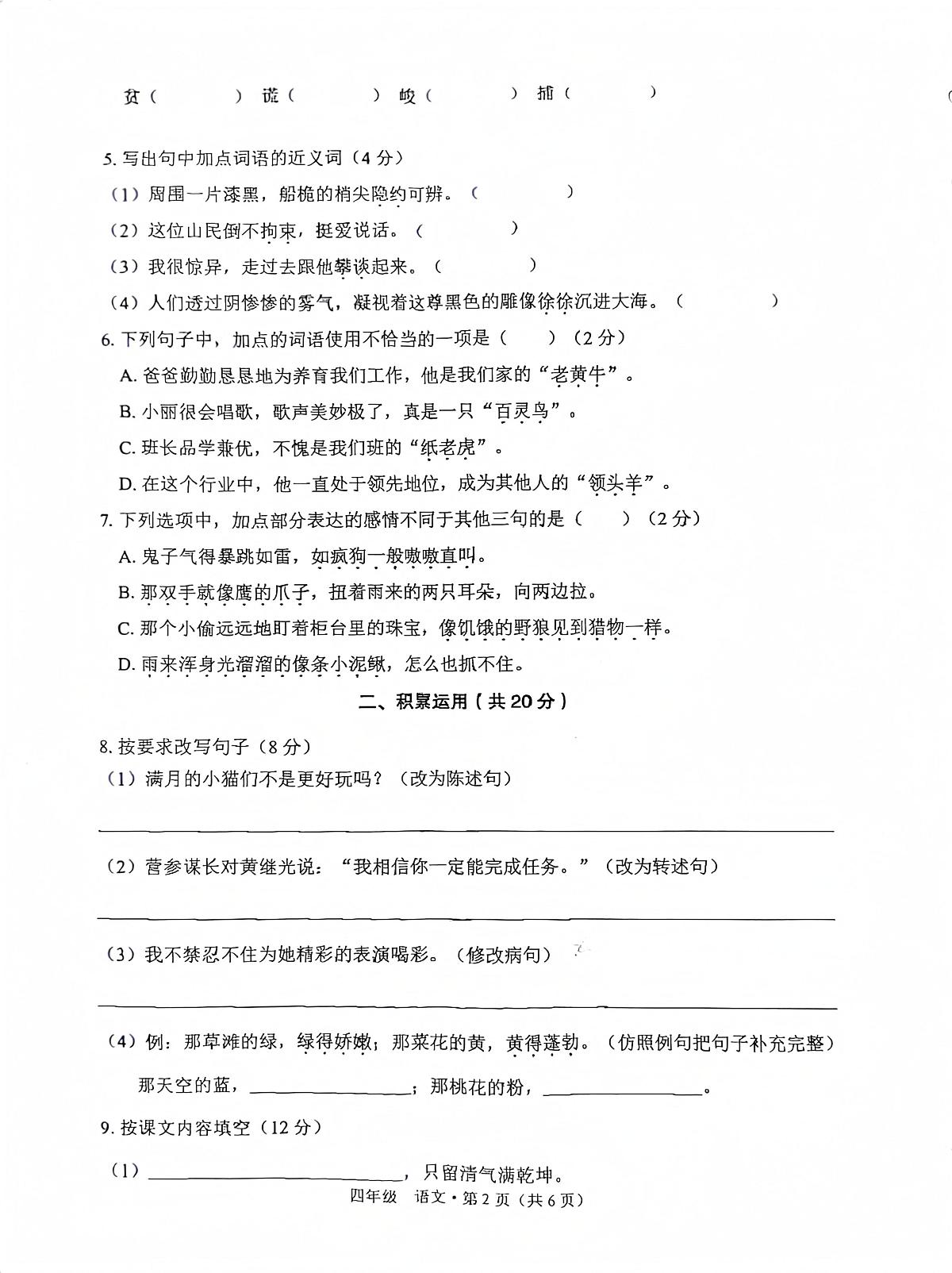 云南省大理州永平县2023-2024学年四年级下学期末质量监测试语文试卷第2页