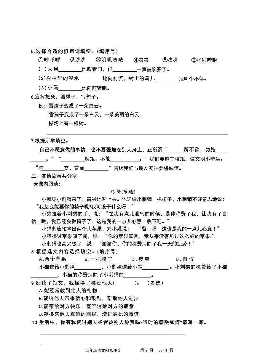 广东省深圳市罗湖区2025-2026学年二年级上学期阳光评价四语文试题（月考）第2页