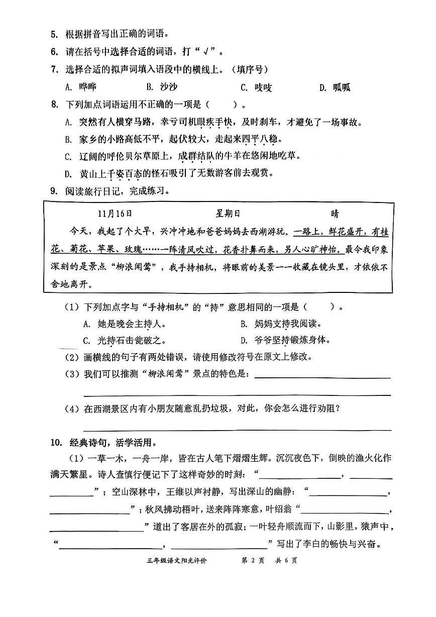 广东省深圳市罗湖区2025-2026学年三年级上学期语文阳光评价（月考）第2页