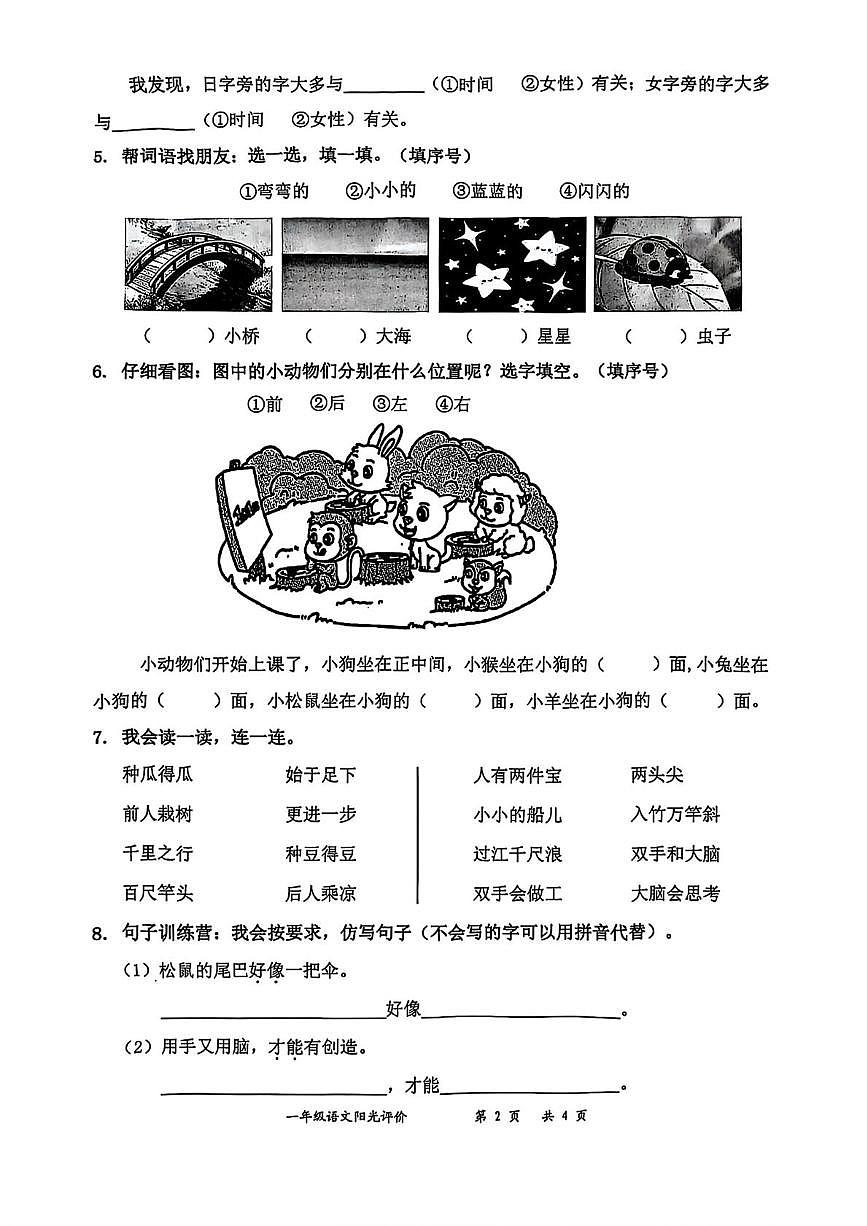 广东省深圳市罗湖区2025-2026学年一年级上学期语文阳光评价（月考）第2页