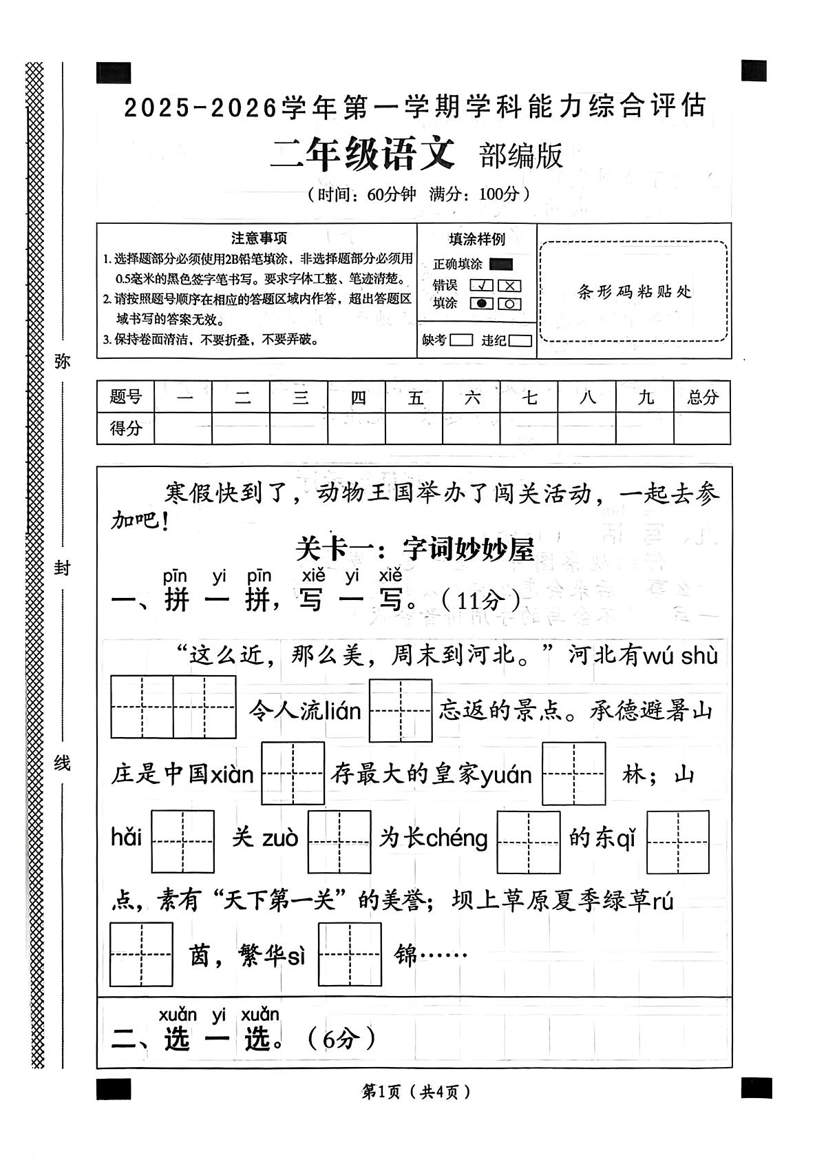 河北省邢台市任泽区永秀小学等校2025-2026学年二年级上学期能力评估语文试卷（月考）第1页