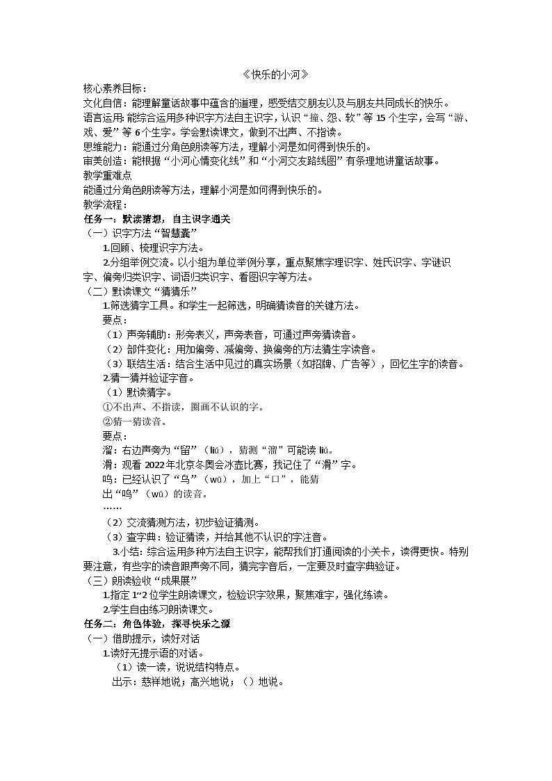 部编版（2024）二年级上册第八单元23《快乐的小河》教案第1页