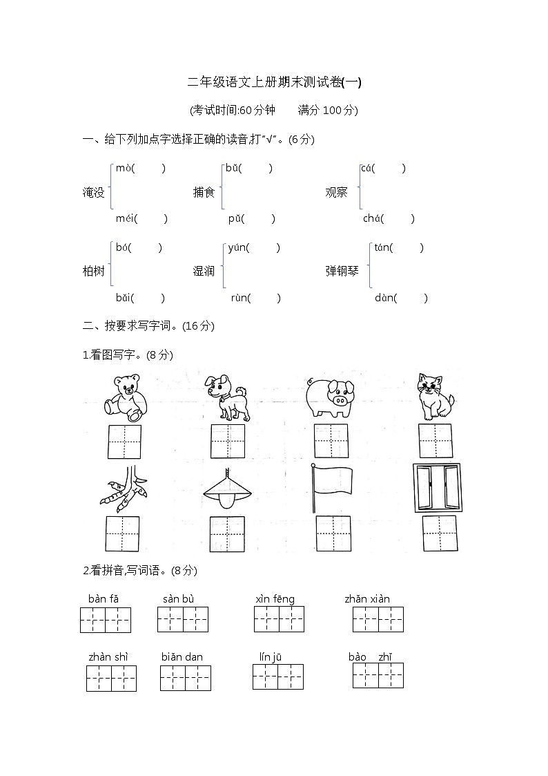 【期末模拟】二年级语文上册期末测试卷(一) 含答案 部编版已发 (2)第1页