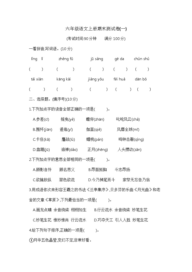 【期末模拟】六年级语文上册期末测试卷(一) 含答案 部编版已发第1页