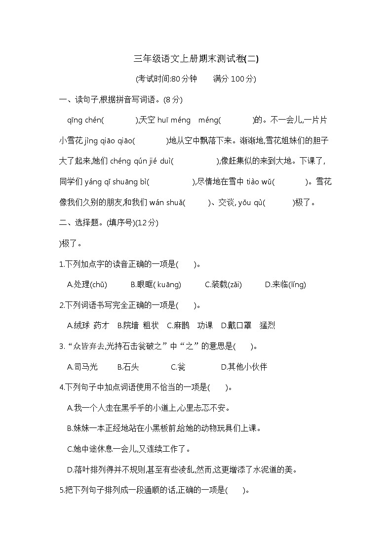 【期末模拟】三年级语文上册期末测试卷(二) 含答案 部编版已发第1页