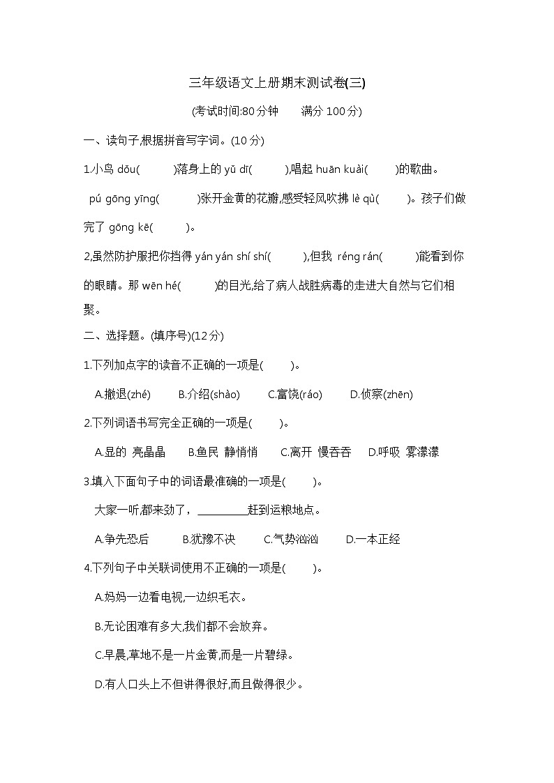 【期末模拟】三年级语文上册期末测试卷(三) 含答案 部编版已发第1页