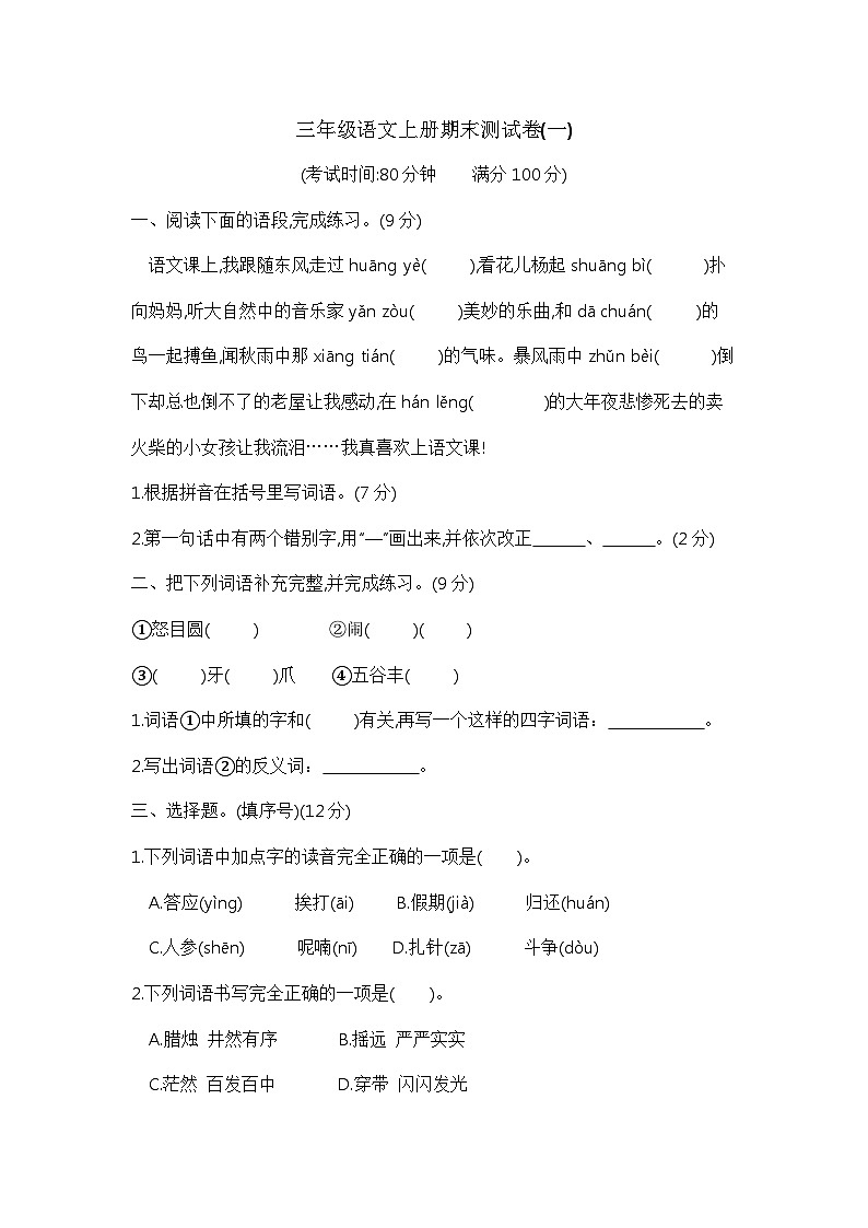 【期末模拟】三年级语文上册期末测试卷(一) 含答案 部编版已发第1页