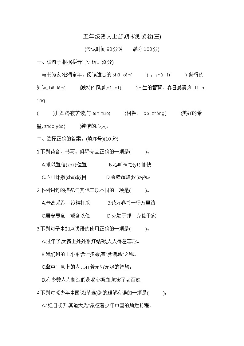 【期末模拟】五年级语文上册期末测试卷(三) 含答案 部编版已发第1页