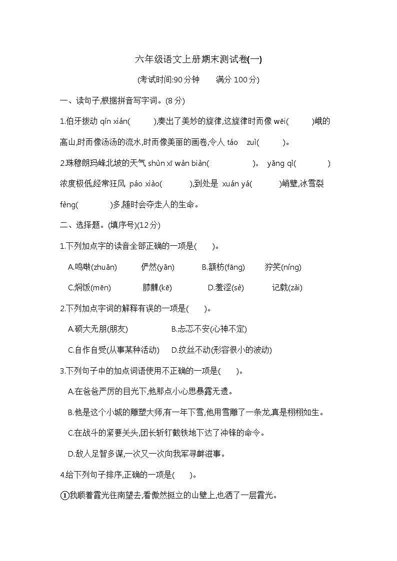 【期末提高卷】六年级语文上册期末测试卷(一) 含答案 部编版已发第1页