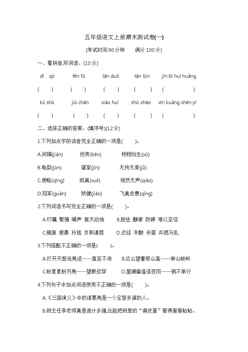 【期末提高卷】五年级语文上册期末测试卷(一) 含答案 部编版已发第1页