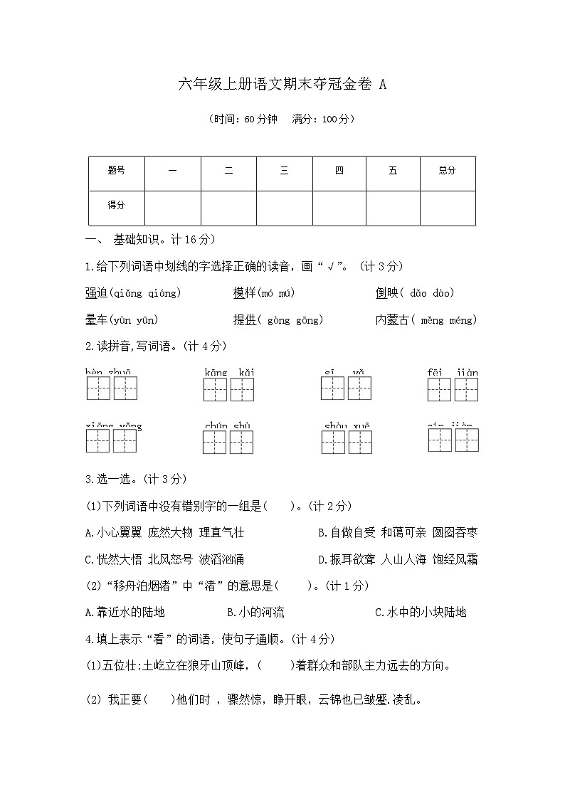 六年级上册语文期末夺冠金卷A（部编版  含答案）第1页