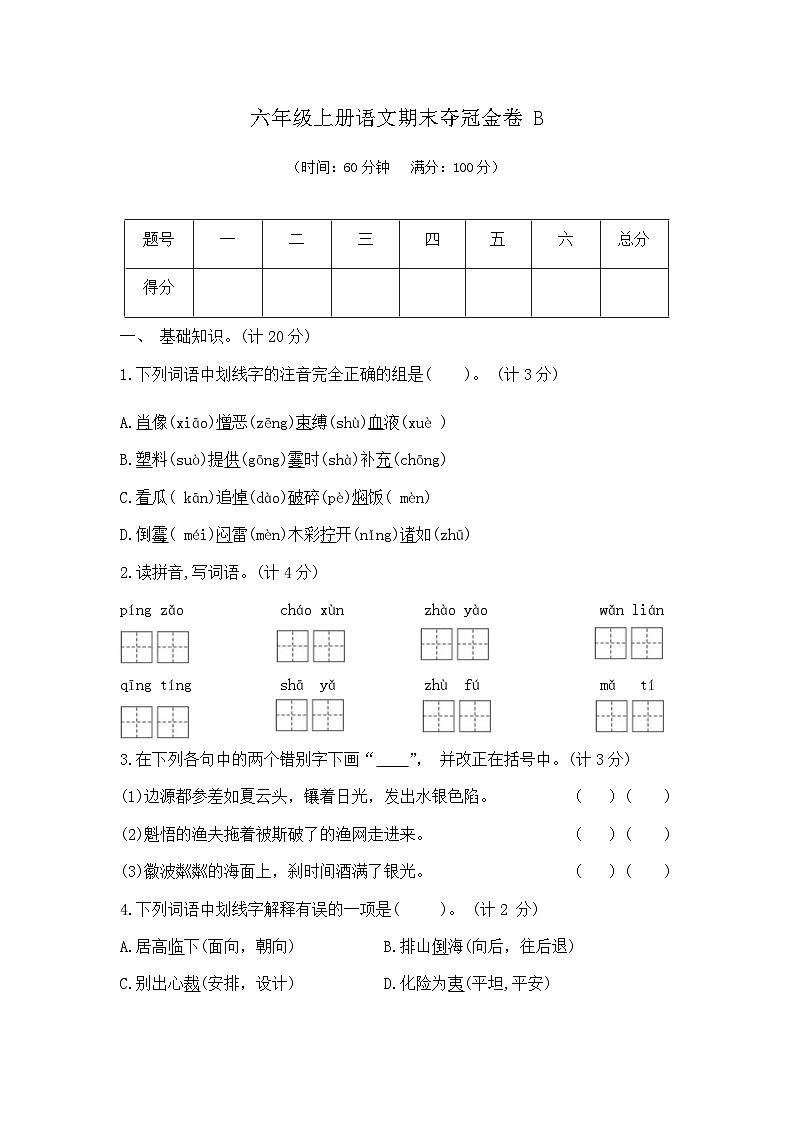 六年级上册语文期末夺冠金卷B（部编版  含答案）第1页