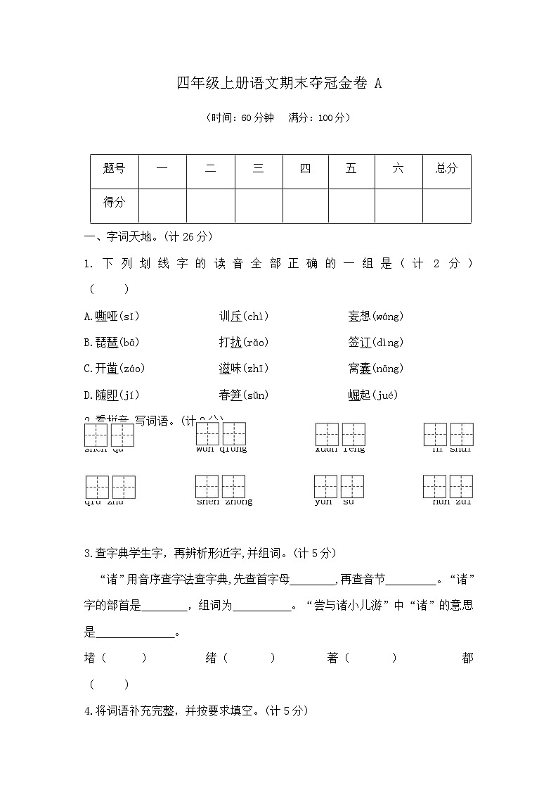 四年级上册语文期末夺冠金卷A（部编版 含答案）第1页