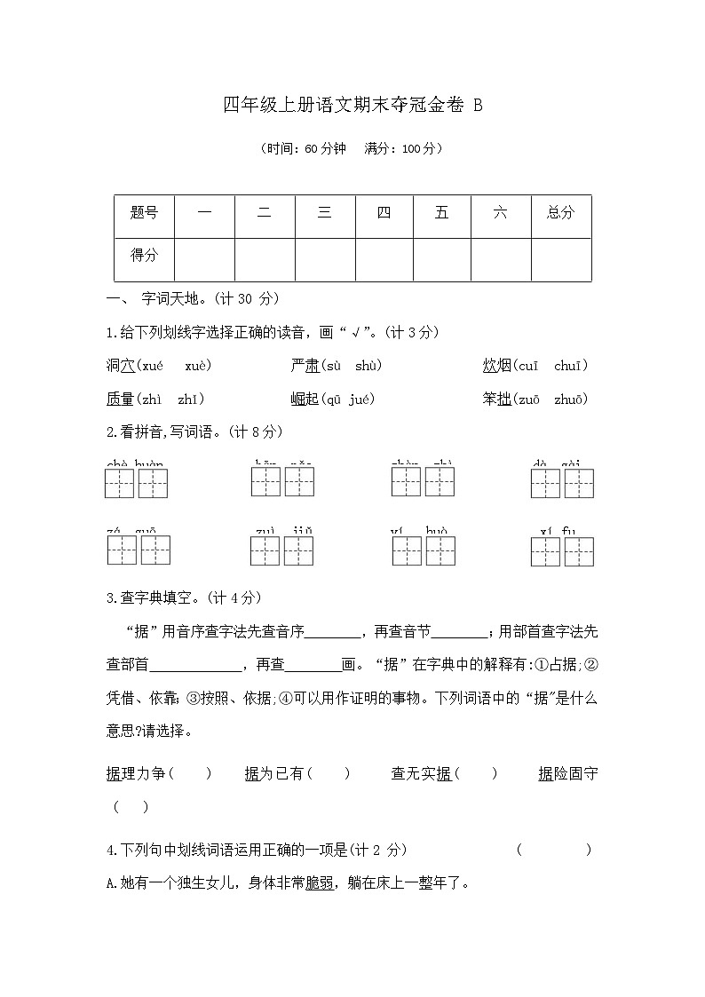 四年级上册语文期末夺冠金卷B（部编版  含答案）第1页