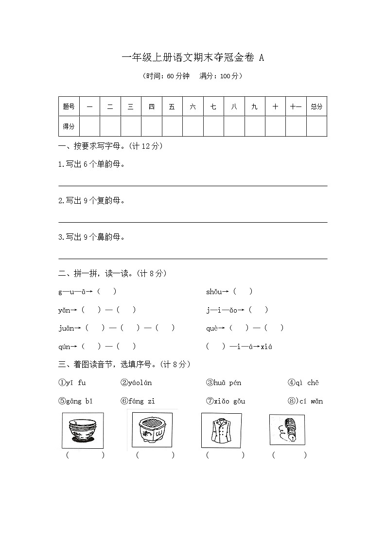 一年级上册语文期末夺冠金卷A（部编版  含答案）第1页
