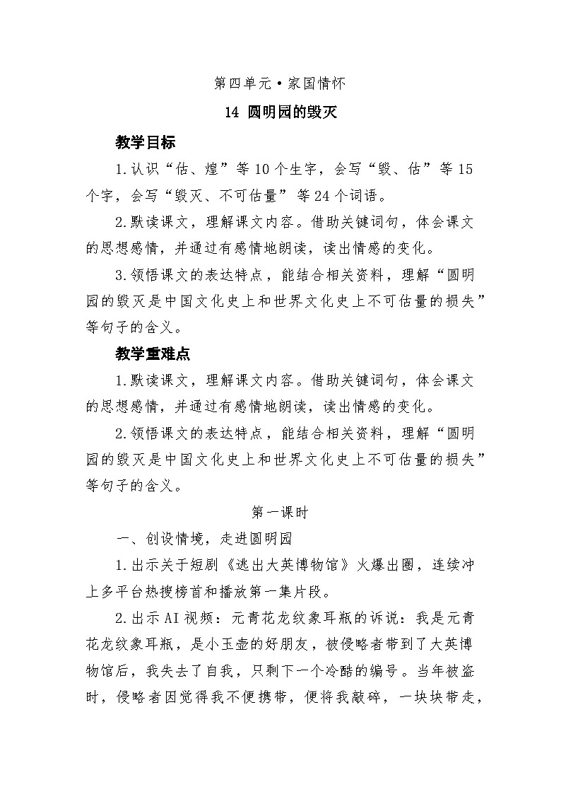 统编版小学语文五年级上册 14 圆明园的毁灭 教案第1页