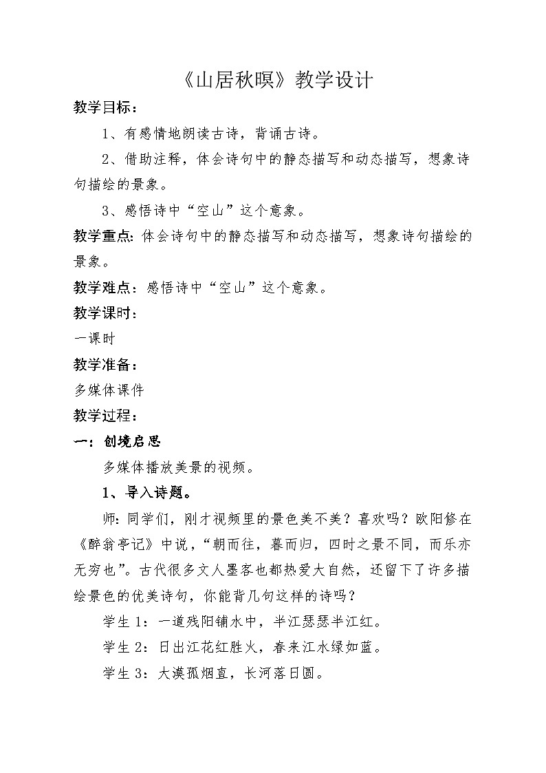 统编版小学语文五年级上册 21 山居秋暝 教学设计第1页
