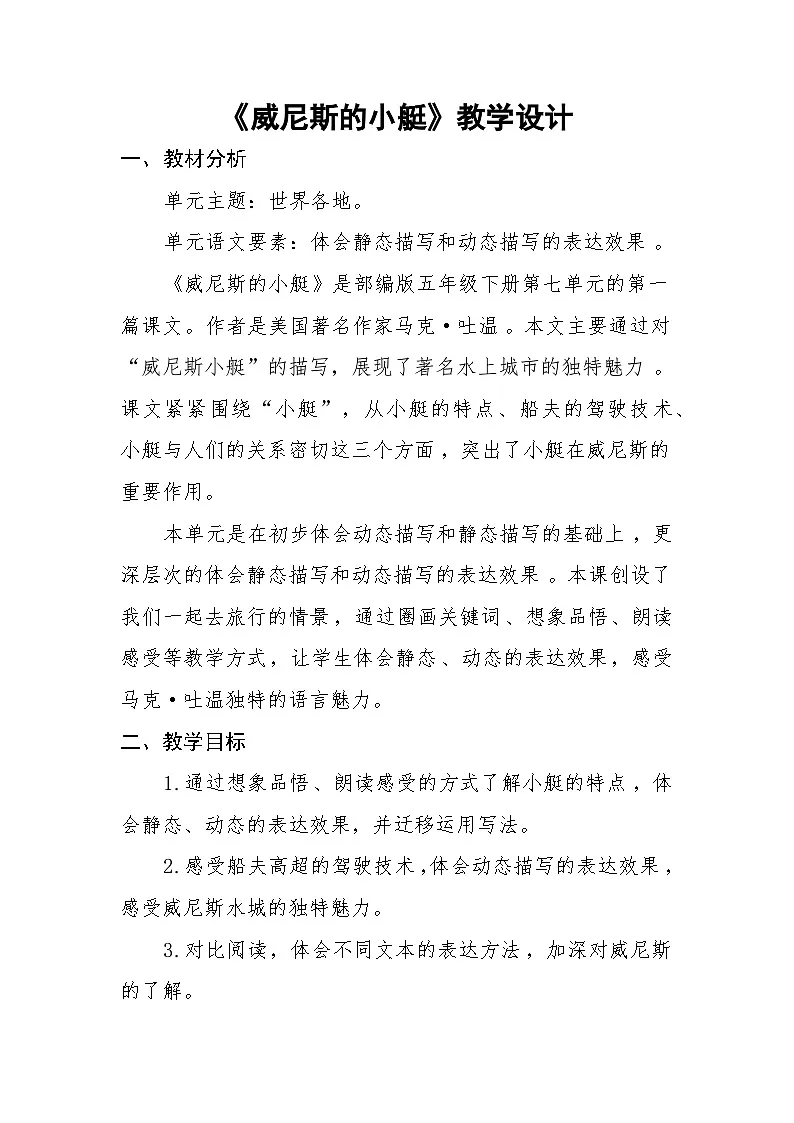 统编版小学语文五年级下册 18 威尼斯的小艇 教案第1页