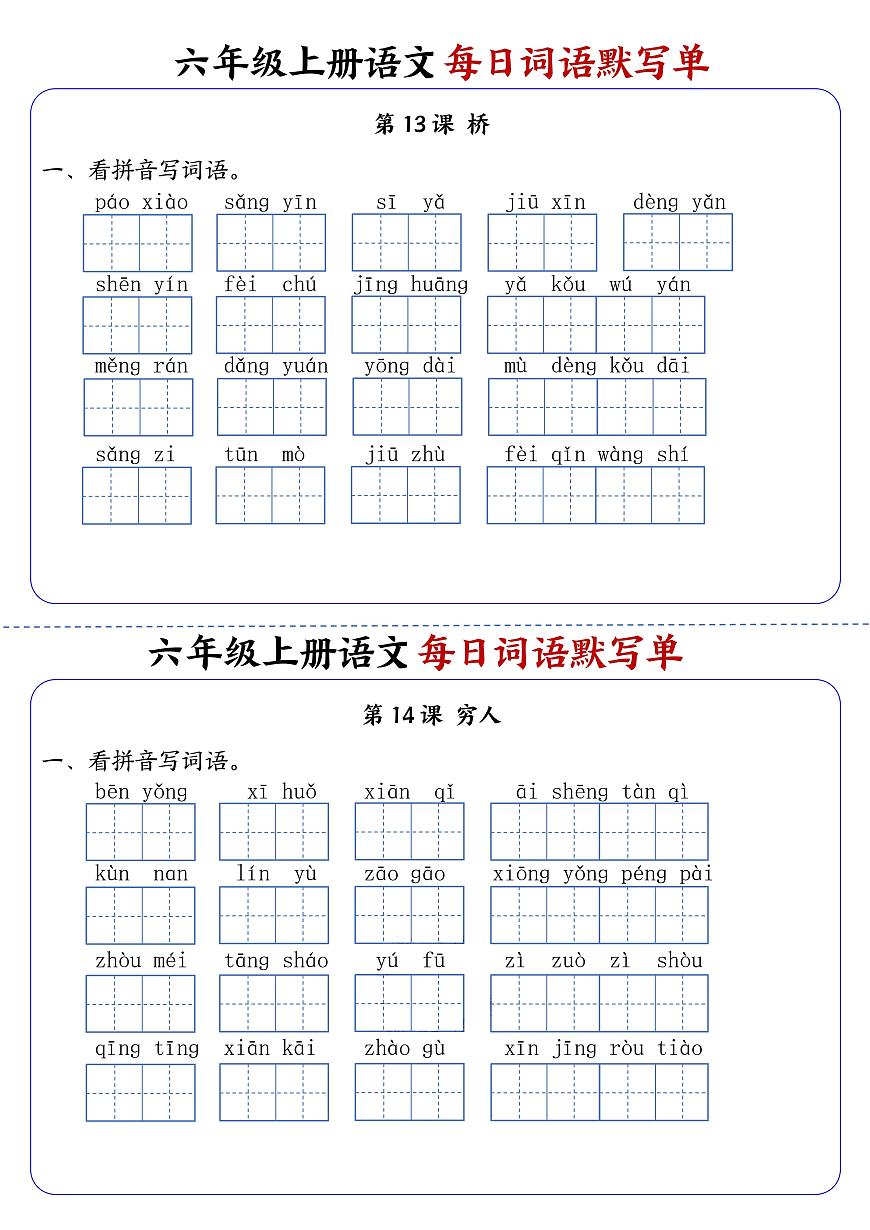 六年级上册语文每日词语默写单练习第7练第1页