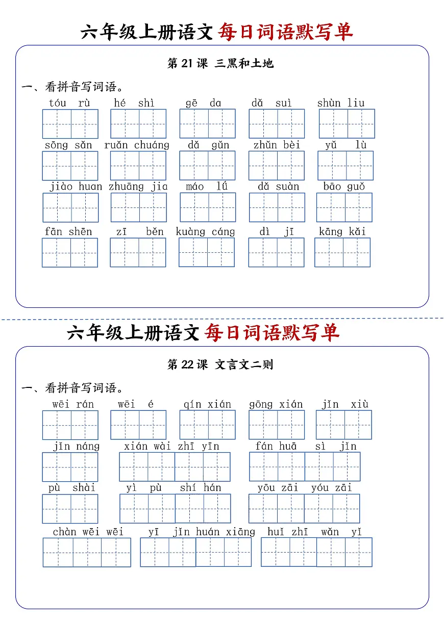 六年级上册语文每日词语默写单练习第11练第1页