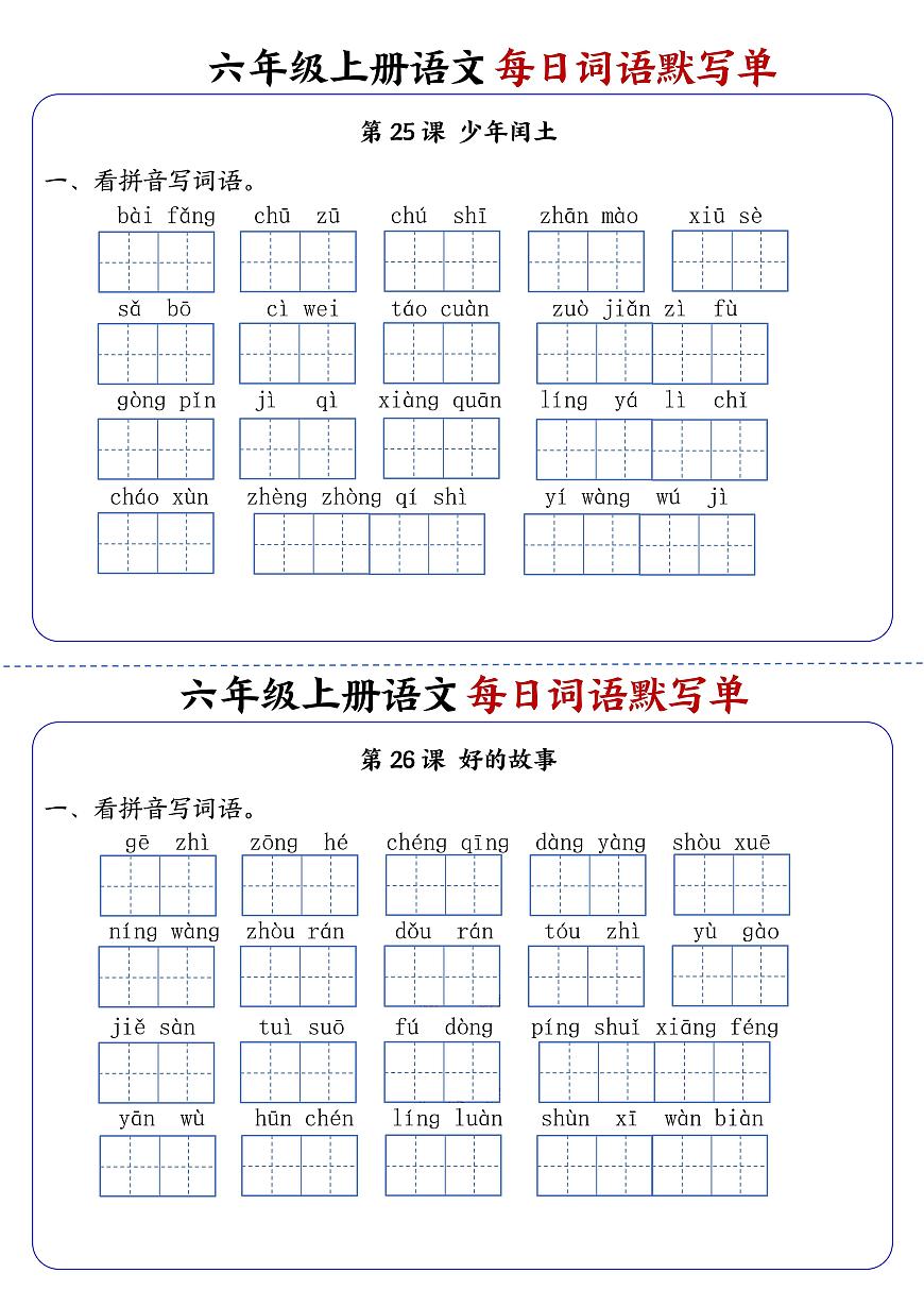 六年级上册语文每日词语默写单练习第13练第1页