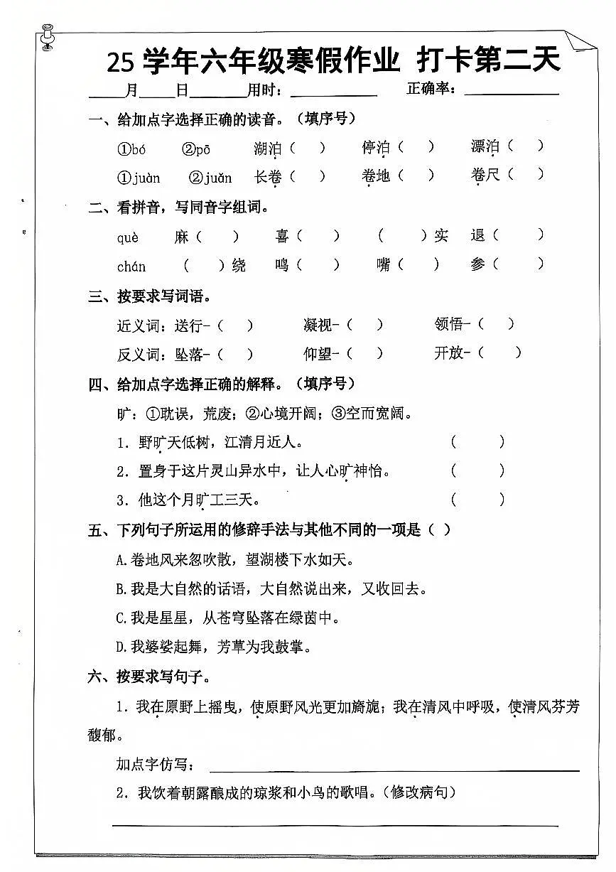 六年级语文寒假作业第二天第1页