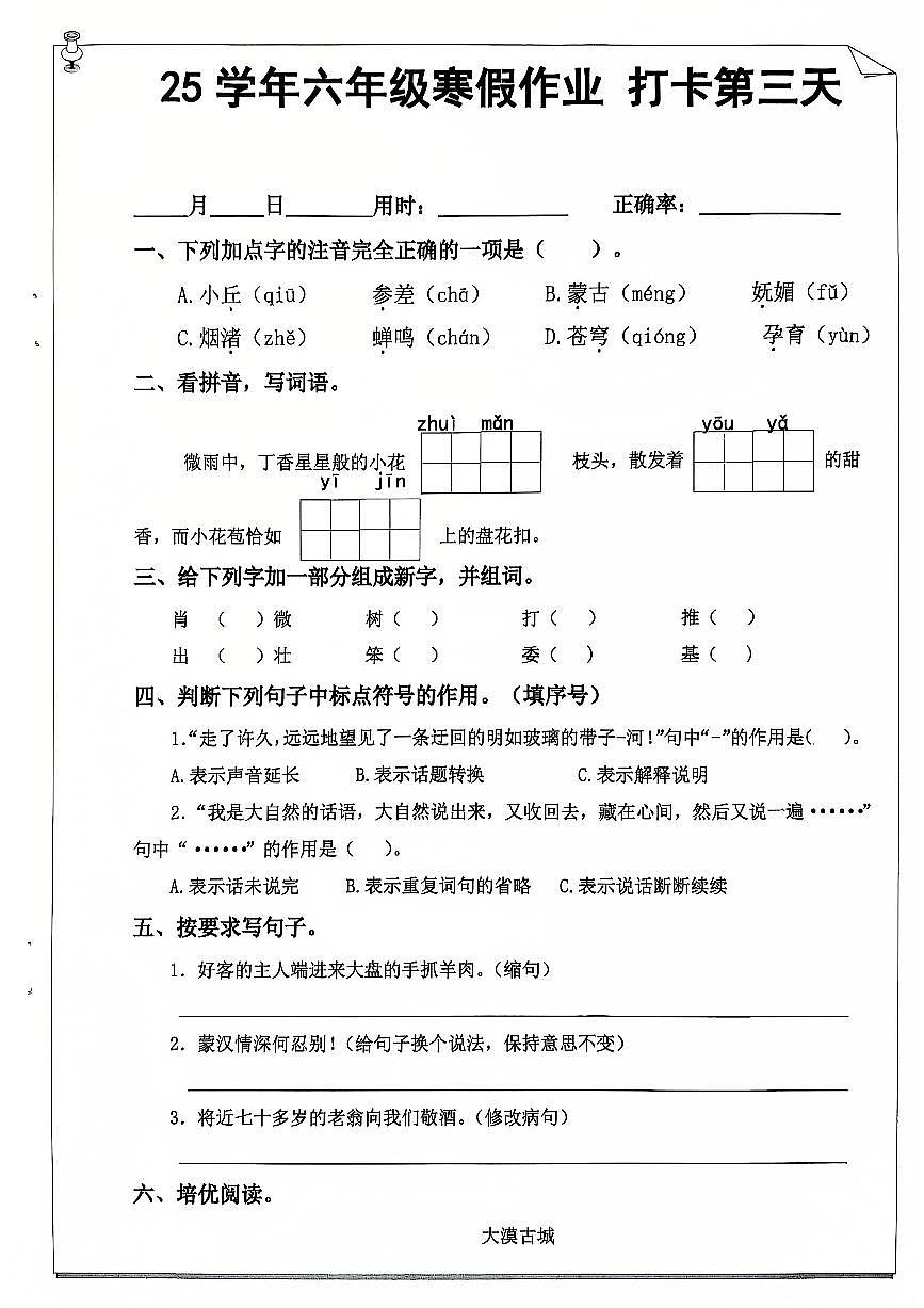 六年级语文寒假作业第三天第1页