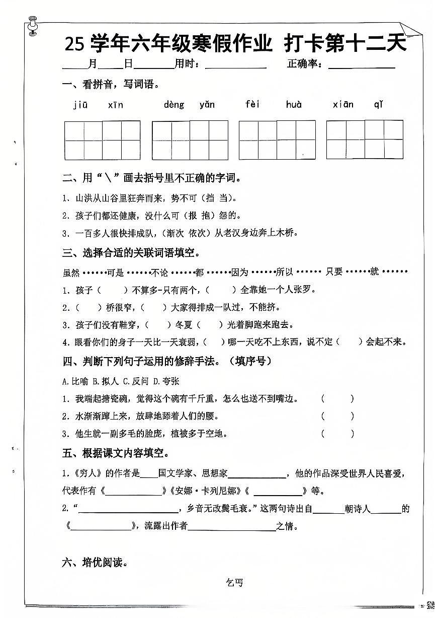 六年级语文寒假作业第十二天第1页