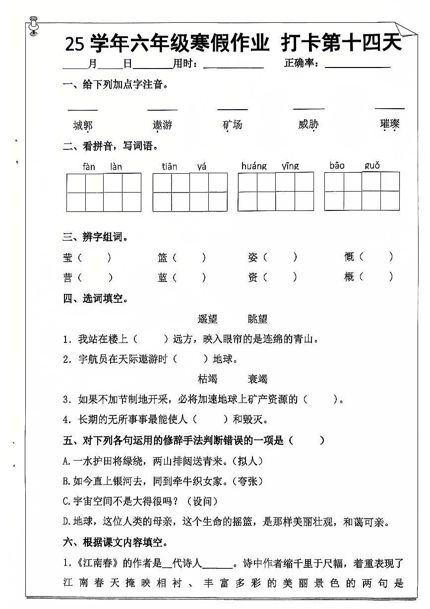 六年级语文寒假作业第十四天第1页