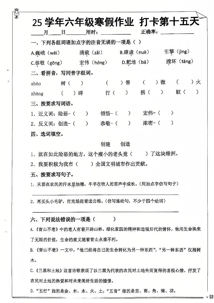 六年级语文寒假作业第十五天第1页
