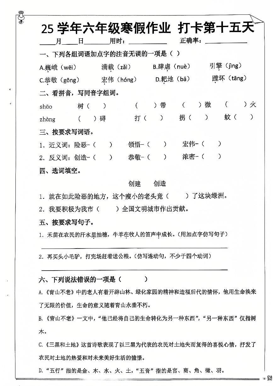 六年级语文寒假作业第十五天第1页