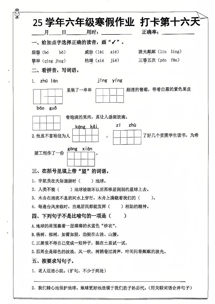 六年级语文寒假作业第十六天第1页