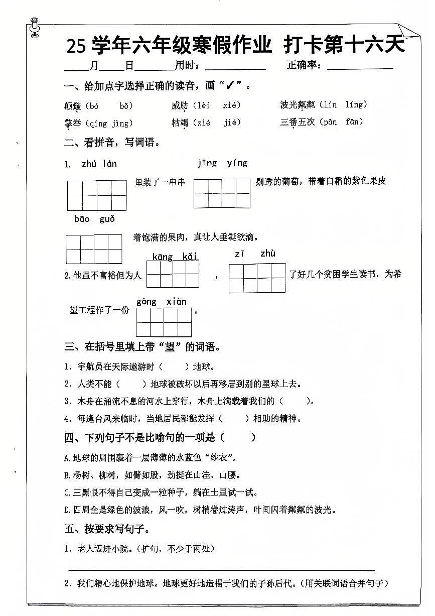 六年级语文寒假作业第十六天第1页