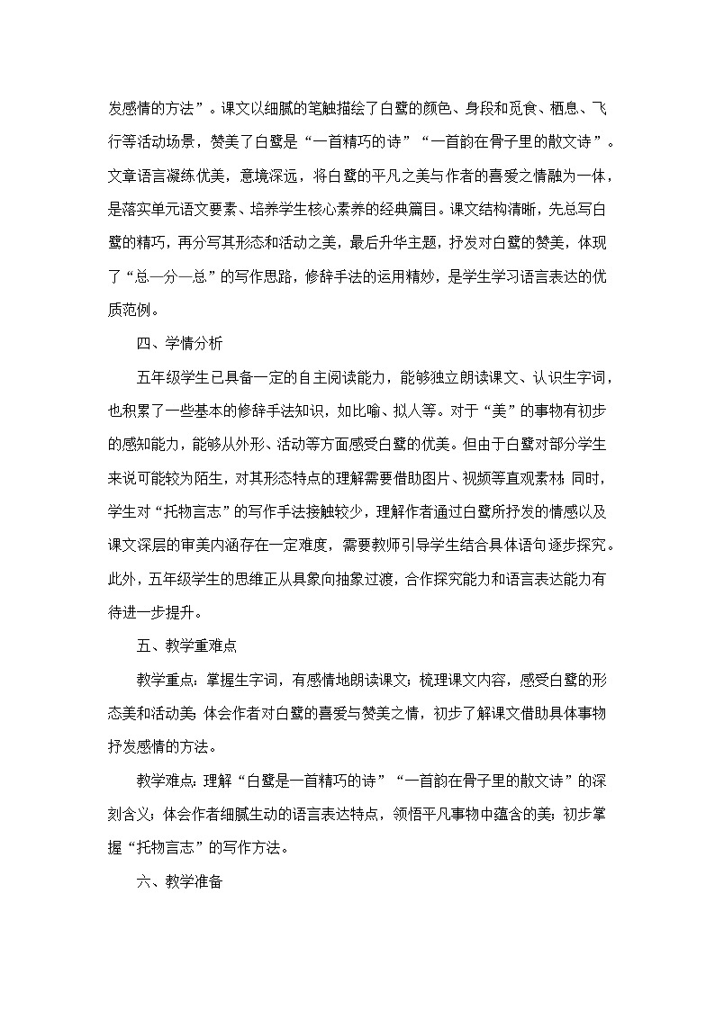 第一单元——1 白鹭（教学设计）—统编版语文五年级上册第2页