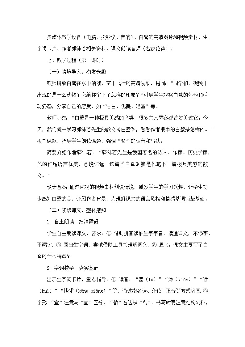 第一单元——1 白鹭（教学设计）—统编版语文五年级上册第3页