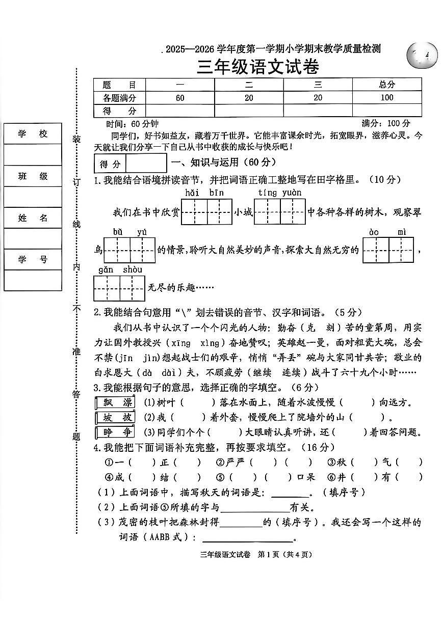 北京市东城区2025-2026学年第一学期三年级语文期末试卷（无答案）第1页