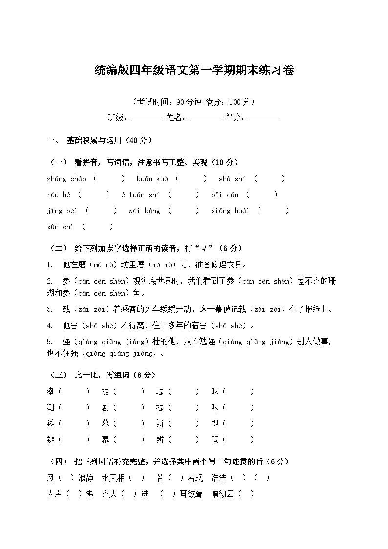 统编版四年级语文第一学期期末练习卷（含答案）第1页