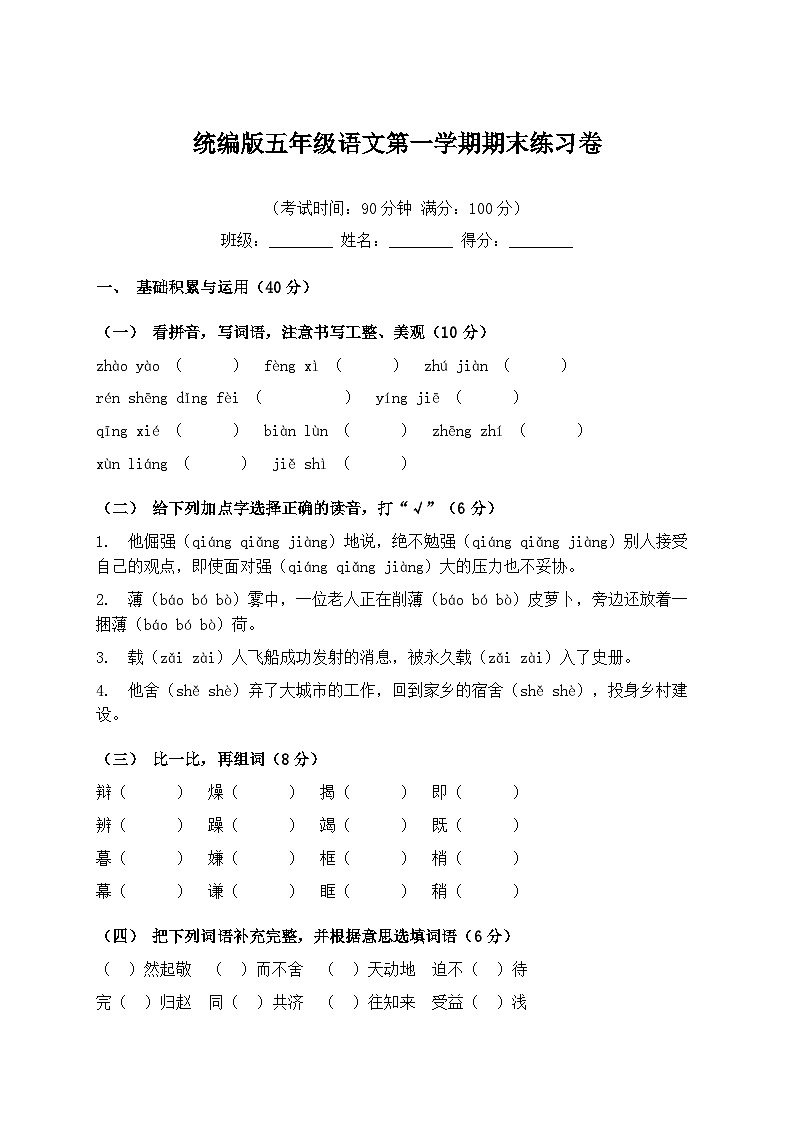 统编版五年级语文第一学期期末练习卷（含答案）第1页