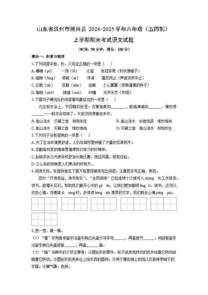 山东省滨州市博兴县2024-2025学年六年级（五四制）上学期期末考试语文试卷（学生版）第1页