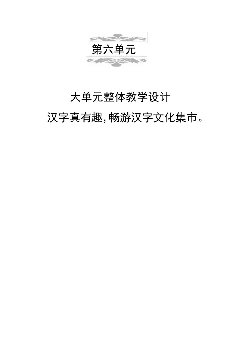 统编版一年级语文上册第六单元大单元表格式教学设计第1页