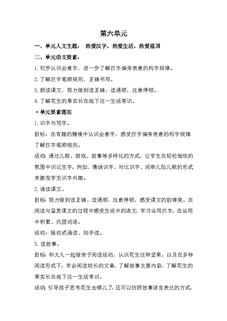 统编版一年级语文上册第六单元大单元表格式教学设计第2页