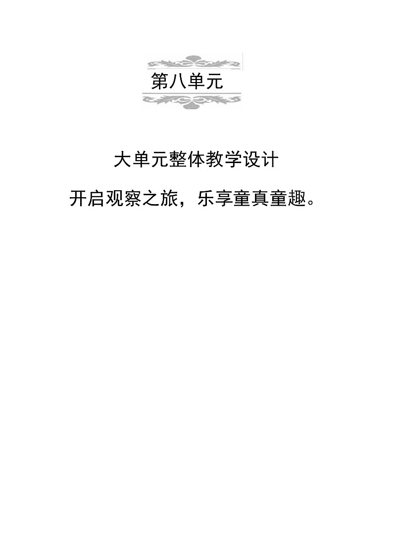 统编版一年级语文上册第八单元大单元表格式教学设计第1页