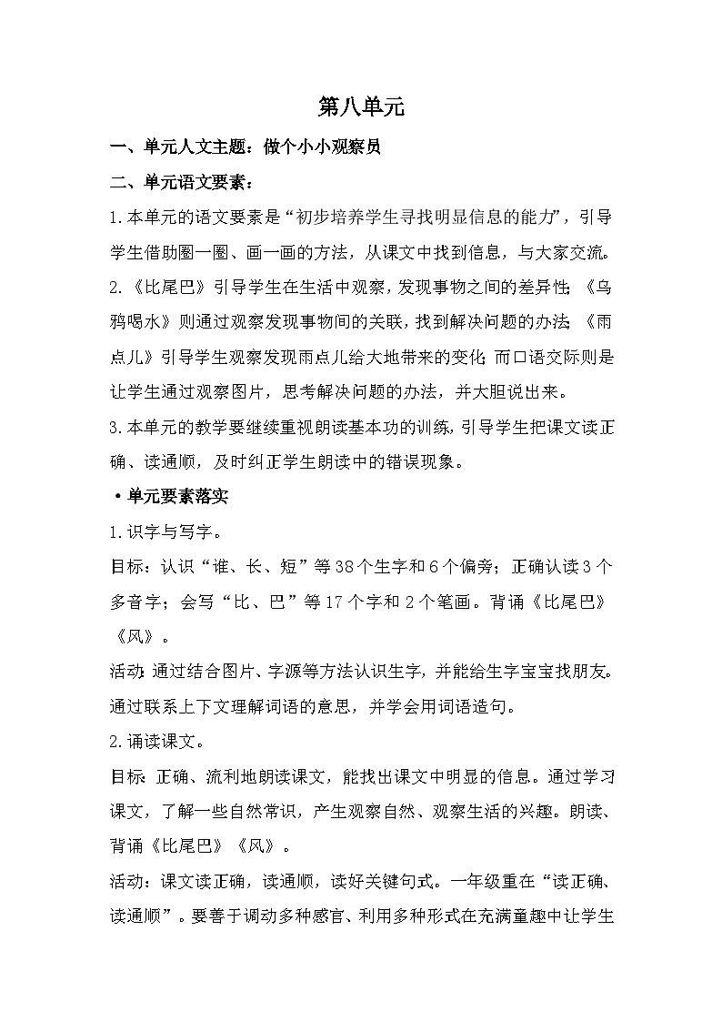 统编版一年级语文上册第八单元大单元表格式教学设计第2页