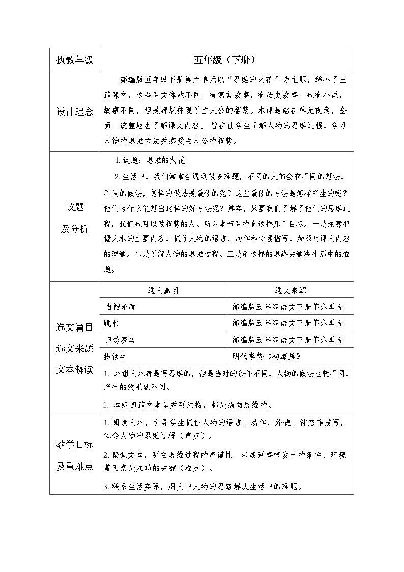 统编版小学语文五年级下册 第六单元 思维的火花 教学设计（表格式）第1页