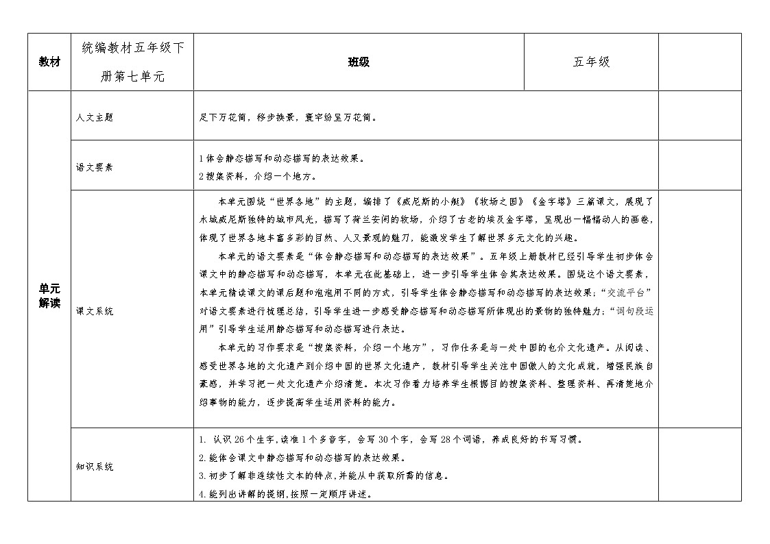 统编版小学语文五年级下册 第七单元大单元教案（表格式）第1页