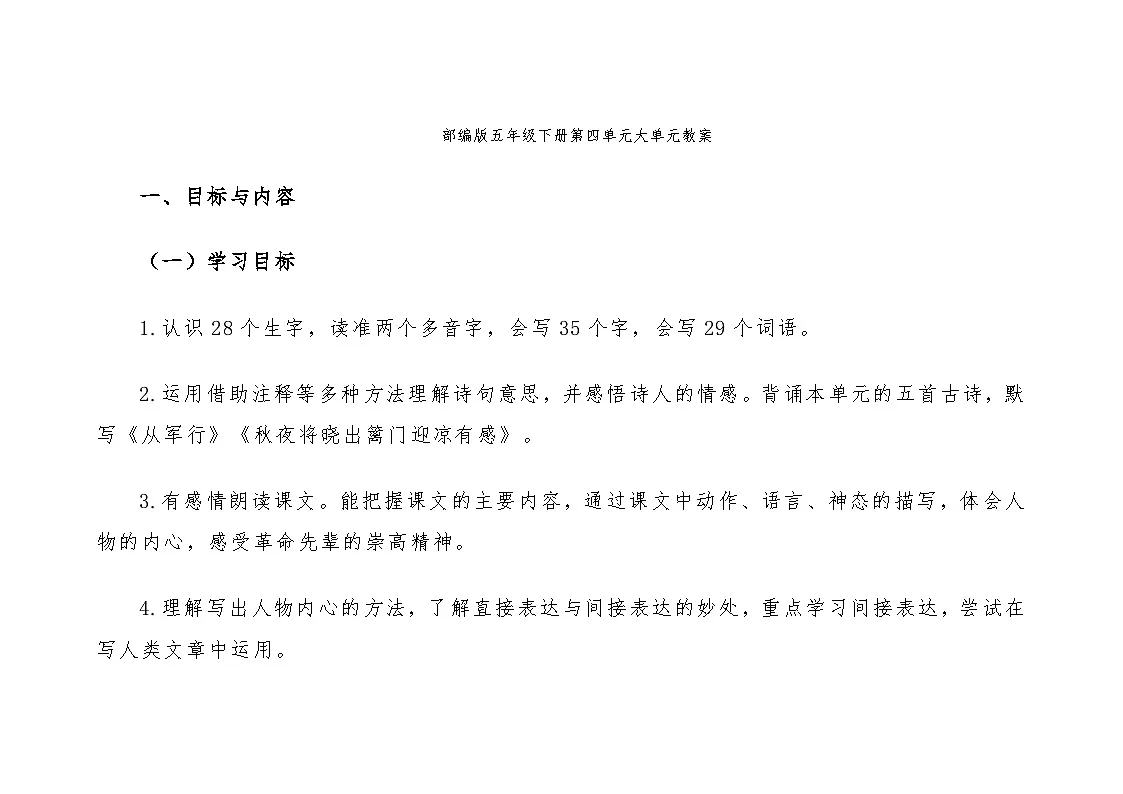 统编版小学语文五年级下册 第四单元大单元教案 (2)（表格式）第1页